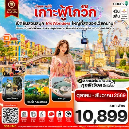 ทัวร์เวียดนาม เกาะฟู้โกว๊ก-สวนสนุก Vin Wonders-อควาเรียมรูปเต่า-นั่งกระเช้า 4 วัน 3 คืน บิน 9G ทัวร์เวียดนาม