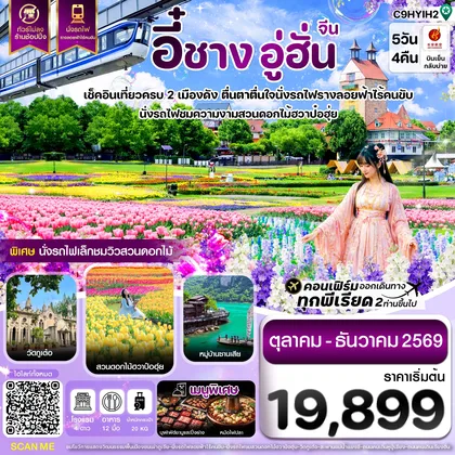 ทัวร์จีน อี๋ชาง อู่ฮั่น นั่งรถไฟชมสวนดอกไม้ฮวาป๋อฮุ่ย ไม่ลงร้าน 5วัน4คืน บิน9H ทัวร์จีน