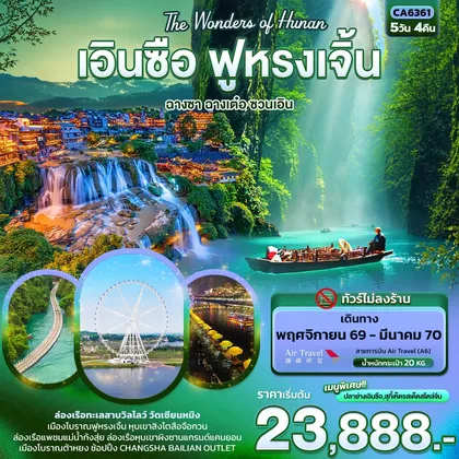 ทัวร์จีน The Wonders of Hunan เอินซือ ฟูหรงเจิ้น ฉางซา ฉางเต๋อ ซวนเอิน (ทัวร์ไม่ลงร้าน) ทัวร์จีน