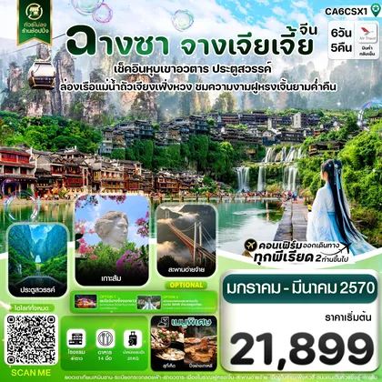ทัวร์จีน ฉางซา จางเจียเจี้ย เฟิ่งหวง ฝูหรงเจิ้น เขาอวตาร ประตูสวรรค์ ไม่ลงร้าน 6วัน 5คืน บิน A6 ทัวร์จีน