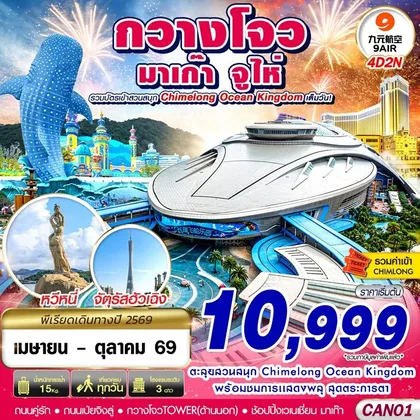 ทัวร์จีน CAN01 AQ BKK กวางโจว จูไห่ มาเก๊า CHIMELONG OCEAN KINGDOM 4D2N (APR-OCT 2026) ทัวร์จีน