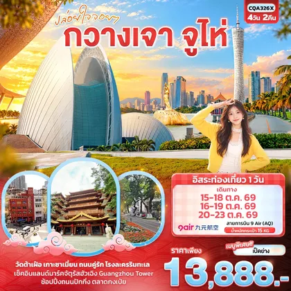 ทัวร์จีน ปล่อยใจจอยๆ กวางเจา จูไห่ ทัวร์จีน