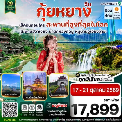 ทัวร์จีน กุ้ยหยาง สะพานฮวาเจียง น้ำตกหวงกั่วซู่ 5 วัน 4 คืน บิน 9AIR (17-21 OCT 26) ทัวร์จีน