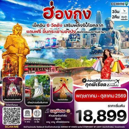 ทัวร์ฮ่องกง