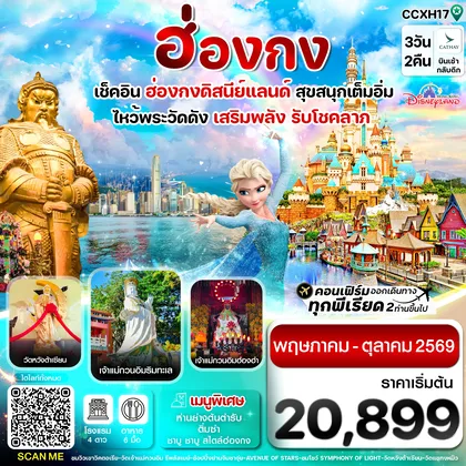 ทัวร์ฮ่องกง