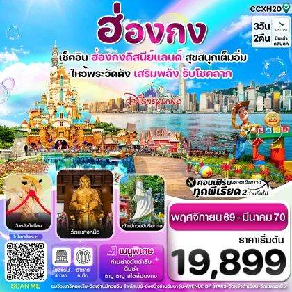 ทัวร์ฮ่องกง