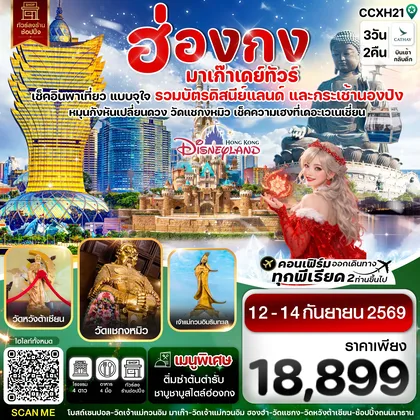 ทัวร์ฮ่องกง CCXH21 ฮ่องกง-มาเก๊าเดย์ทัวร์ เที่ยวจุใจ 3วัน2คืน Cathay Pacific (CX) ทัวร์ฮ่องกง