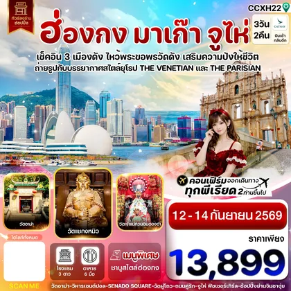 ทัวร์ฮ่องกง CCXH22 ฮ่องกง-มาเก๊า-จูไห่ 3 วัน 2 คืน บิน Cathay Pacific (CX) 12-14 SEP 26 ทัวร์ฮ่องกง
