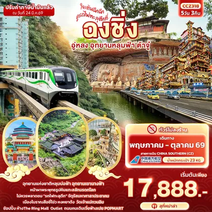ทัวร์จีน ใจเต้นฉึกฉึก ดูรถไฟทะลุตึกที่ ... ฉงชิ่ง อู่หลง อุทยานหลุมฟ้า ต้าจู๋ 5วัน 3คืน (ทัวร์ไม่ลงร้าน) ทัวร์จีน