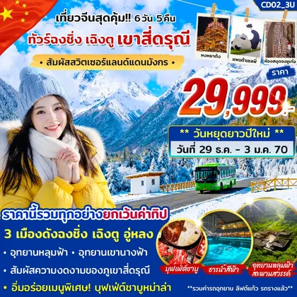 ทัวร์จีน ทัวร์ฉงชิ่ง เฉิงตู สี่ดรุณี 6วัน 5คืน บิน 3U ทัวร์จีน