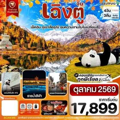 ทัวร์จีน เฉิงตู สี่ดรุณี ใบไม้เปลี่ยนสี ไม่ลงร้าน 4วัน 3คืน บิน CHENGDU AIRLINE ทัวร์จีน