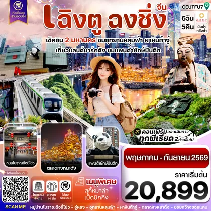 ทัวร์จีน เฉิงตู ฉงชิ่ง อุทยานหลุมฟ้า ต้าจู๋ 6วัน 5คืน บิน EU_ทัวร์ไม่ลงร้าน (MAY-SEP 26) ทัวร์จีน