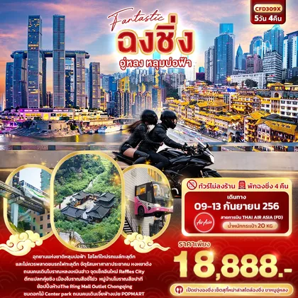 ทัวร์จีน Fantastic ฉงชิ่ง อู่หลง หลุมบ่อฟ้า 5วัน 4คืน (ทัวร์ไม่ลงร้าน) ทัวร์จีน
