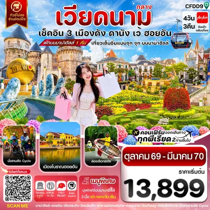 ทัวร์เวียดนาม ดานัง-ฮอยอัน-เว้ เที่ยวครบ พักบานาฮิลล์ 4 วัน 3คืน บิน FD ทัวร์เวียดนาม