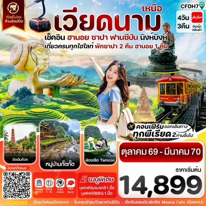 ทัวร์เวียดนาม