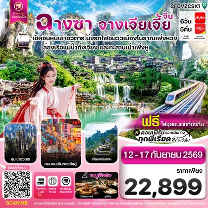 ทัวร์จีน ฉางซา จางเจียเจี้ย-เฟิ่งหวง-ฝูหรงเจิ้น-หุบเขาอวตาร-ประตูสวรรค์ ไม่ลงร้าน 6วัน 5คืน (ไม่ลงร้านรัฐบาล) ทัวร์จีน
