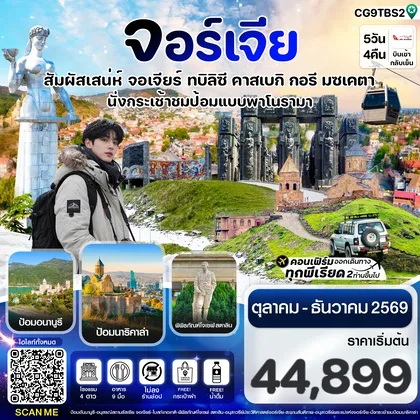 ทัวร์จอร์เจีย สัมผัสเสน่ห์ จอร์เจีย ทบิลิซี 5 วัน 4 คืน สายการบิน Air Arabia (G9) ทัวร์จอร์เจีย