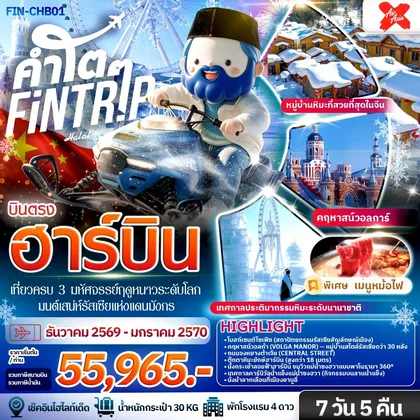 ทัวร์จีน ฮาร์บิน เที่ยวครบ 3 มหัศจรรย์ฤดูหนาวระดับโลก & มนต์เสน่ห์รัสเซียแห่งแดนมังกร 7 วัน 5 คืน-XJ ทัวร์จีน