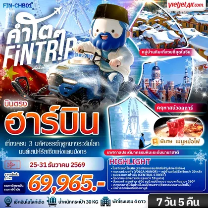 ทัวร์จีน ฮาร์บิน เที่ยวครบ 3 มหัศจรรย์ฤดูหนาวระดับโลก & มนต์เสน่ห์รัสเซียแห่งแดนมังกร 7 วัน 5 คืน-XJ ทัวร์จีน