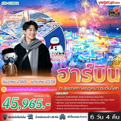 ทัวร์จีน ฮาร์บิน ตะลุยเทศกาลฤดูหนาวระดับโลก 6วัน 4คืน-VZ ทัวร์จีน