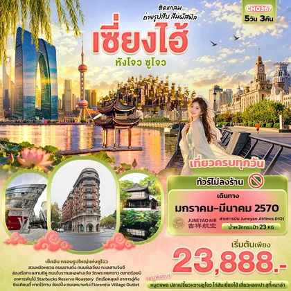 ทัวร์จีน ติดแกลม ถ่ายรูปสับ สัมผัสฟิล เซี่ยงไฮ้ หังโจว ซูโจว ทัวร์จีน