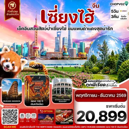 ทัวร์จีน เซี่ยงไฮ้ สวนสัตว์แพนด้าแดง ฟรีเดย์ ไม่ลงร้าน 5วัน 3คืน บิน HO JUNEYAO AIR ทัวร์จีน