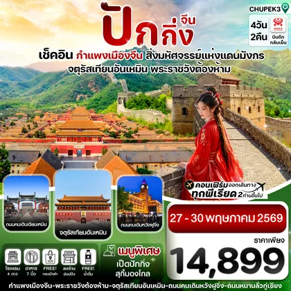 ทัวร์จีน