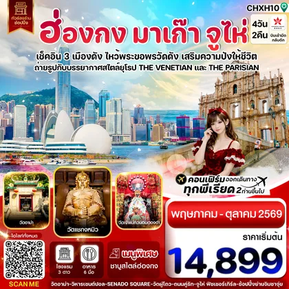 ทัวร์ฮ่องกง ฮ่องกง-มาเก๊า-จูไห่ 4 วัน 2 คืน บิน Hong Kong Airlines (HX)ทัวร์ลงร้าน (MAY-OCT 26) ทัวร์ฮ่องกง