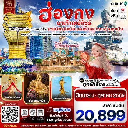 ทัวร์มาเก๊า ฮ่องกง-มาเก๊าเดย์ทัวร์ เที่ยวจุใจ 4วัน2คืน สายการบิน Hongkong Airlines (Jun - Oct '26) ทัวร์มาเก๊า