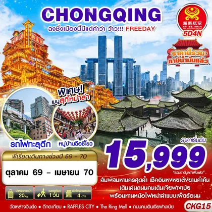 ทัวร์จีน CKG15 HU BKK ฉงชิ่งเมืองนี้มีแต่คำว่าว้าว!!! FREEDAY ไม่ลงร้าน 5D4N (OCT26-APR27) ทัวร์จีน