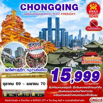 ทัวร์จีน CKG15 HU BKK ฉงชิ่งเมืองนี้มีแต่คำว่าว้าว!!! FREEDAY ไม่ลงร้าน 5D4N (OCT26-APR27) ทัวร์จีน