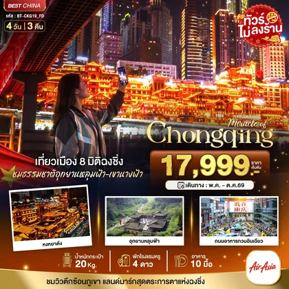 ทัวร์จีน มหัศจรรย์...ฉงชิ่ง หลุมฟ้า เขานางฟ้า ทัวร์จีน