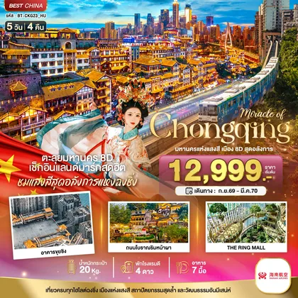 ทัวร์จีน มหัศจรรย์ ฉงชิ่ง มหานครแห่งแสงสี เมือง 8D สุดอลังการ ทัวร์จีน