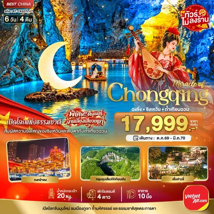 ทัวร์จีน มหัศจรรย์..ฉงชิ่ง ซิงเหวิน ถ้ำเทียนฉวน ทัวร์จีน