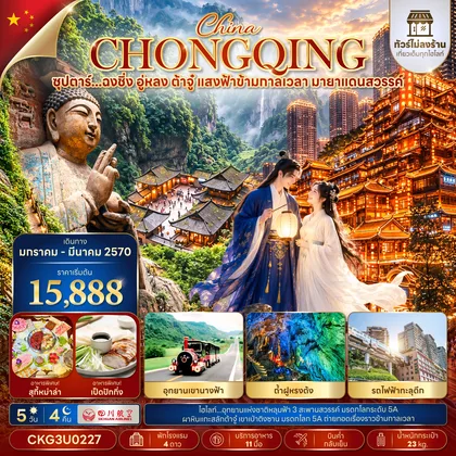 ทัวร์จีน ซุปตาร์...ฉงชิ่ง อู่หลง ต้าจู๋ แสงฟ้าข้ามกาลเวลา มายาแดนสวรรค์ 5 วัน 4 คืน (ทัวร์ไม่ลงร้าน) (JAN - MAR 2027) บินค่ำ-กลับเย็น ทัวร์จีน