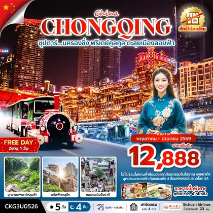 ทัวร์จีน