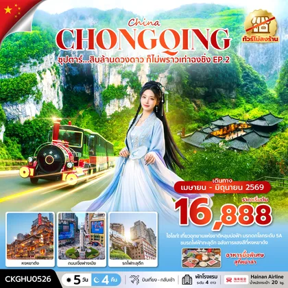 ทัวร์จีน ซุปตาร์...สิบล้านดวงดาว ก็ไม่พราวเท่าฉงชิ่ง No Shopping EP.2_5 วัน 4 คืน (APR-JUN 2026 ) ทัวร์จีน