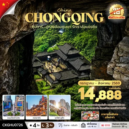 ทัวร์จีน ซุปตาร์...อู่หลงล้อมขุนเขา รักเราล้อมฉงชิ่ง No Shopping 4 วัน 3 คืน (JUL-AUG 2026) บินสาย-กลับเช้า ทัวร์จีน
