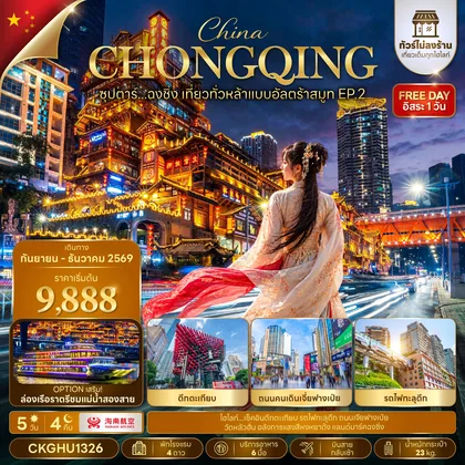 ทัวร์จีน ซุปตาร์...ฉงชิ่ง เที่ยวทั่วหล้าแบบอัลตร้าสมูท EP.2 No Shopping 5 วัน 4 คืน (SEP-DEC 2026) บินสาย-กลับเช้า ทัวร์จีน