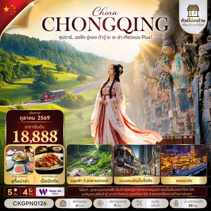 ทัวร์จีน ซุปตาร์...ฉงชิ่ง อู่หลง ต้าจู๋ ชะ ชะ ช่า เที่ยวแบบ Plus! 5 วัน 4 คืน (ทัวร์ไม่ลงร้าน) (OCT 26) บินดึก-กลับค่ำ ทัวร์จีน