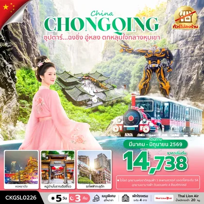 ทัวร์จีน ซุปตาร์...ฉงชิ่ง อู่หลง ตกหลุมใจกลางหุบเขา 5 วัน 3 คืน (ทัวร์ไม่ลงร้าน) (MAR - JUN 26) บินดึก-กลับดึก ทัวร์จีน