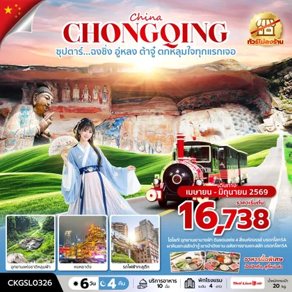 ทัวร์จีน ซุปตาร์...ฉงชิ่ง อู่หลง ต้าจู๋ ตกหลุมใจทุกแรกเจอ 6 วัน 4 คืน (ทัวร์ไม่ลงร้าน) (APR - JUN 26) บินดึก-กลับดึก ทัวร์จีน