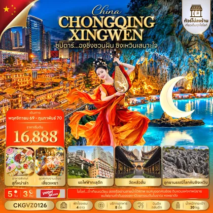 ทัวร์จีน ซุปตาร์...ฉงชิ่งชวนฝัน ซิงเหวินเสนาะใจ 5 วัน 3 คืน (ทัวร์ไม่ลงร้าน) (NOV 26 - FEB 27) บินดึก-กลับดึก ทัวร์จีน