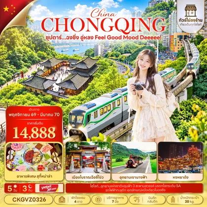 ทัวร์จีน ซุปตาร์...ฉงชิ่ง อู่หลง Feel Good Mood Deeeee! 5 วัน 3 คืน (ทัวร์ไม่ลงร้าน) (NOV 26 - MAR 27) บินดึก-กลับดึก ทัวร์จีน