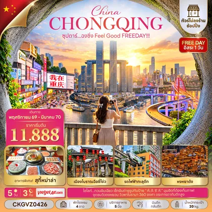 ทัวร์จีน ซุปตาร์...ฉงชิ่ง Feel Good FREEDAY!!! 5 วัน 3 คืน (ทัวร์ไม่ลงร้าน) (NOV 26 - MAR 27) บินดึก-กลับดึก ทัวร์จีน