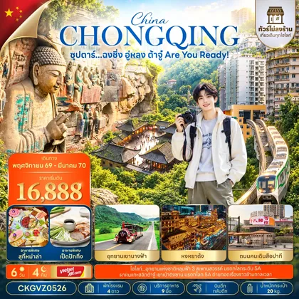 ทัวร์จีน ซุปตาร์...ฉงชิ่ง อู่หลง ต้าจู๋ Are You Ready! 6 วัน 4 คืน (ทัวร์ไม่ลงร้าน) (NOV 26 - MAR 27) บินดึก-กลับดึก ทัวร์จีน