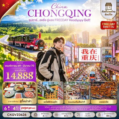 ทัวร์จีน ซุปตาร์...ฉงชิ่ง อู่หลง FREEDAY Readyyyy Go!!! 6 วัน 4 คืน (ทัวร์ไม่ลงร้าน) (NOV 26 - MAR 27) บินดึก-กลับดึก ทัวร์จีน