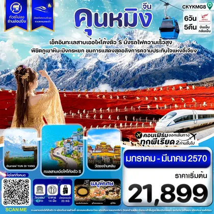 ทัวร์จีน คุนหมิง ต้าหลี่ ลี่เจียง แชงกรีล่า นั่งรถไฟความเร็วสูง ไม่ลงร้าน 6วัน5คืน บิน KY ทัวร์จีน
