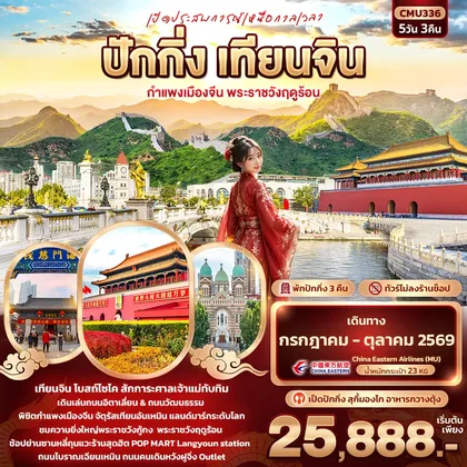 ทัวร์จีน