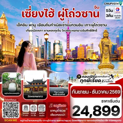 ทัวร์จีน เซี่ยงไฮ้-เกาะผู่โถ่วซาน 5วัน 3คืน บิน China Eastern (MU) Sep - Dec 26 ทัวร์ลงร้าน ทัวร์จีน
